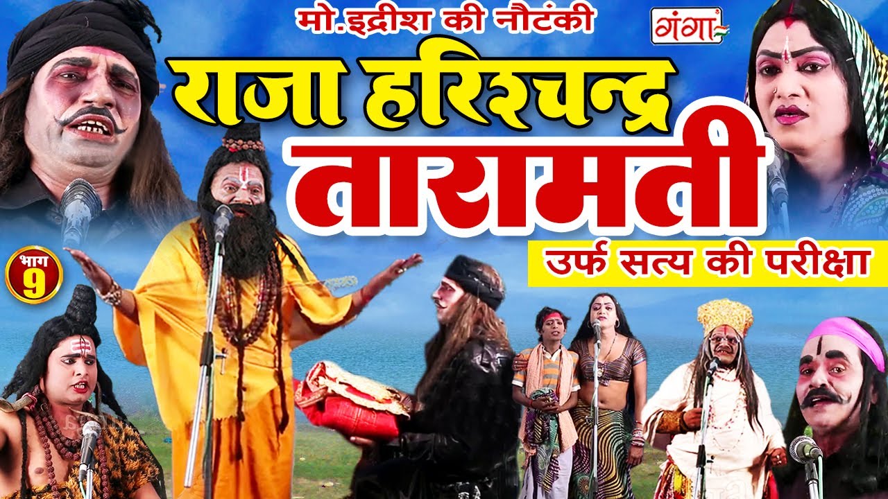 Mohammad Idrish Ki Nautanki | राजा हरिश्चंद्र-तारामती{भाग-9}उर्फ़ सत्य की परीक्षा | इदरीश की नौटंकी