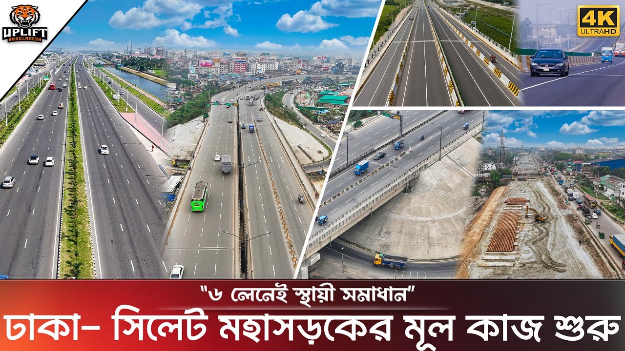 ঢাকা-সিলেট ৬ লেন মহাসড়ক আপডেট ২০২৪ | Sylhet 6 lane Highway | N2 | Uplift Bangladesh