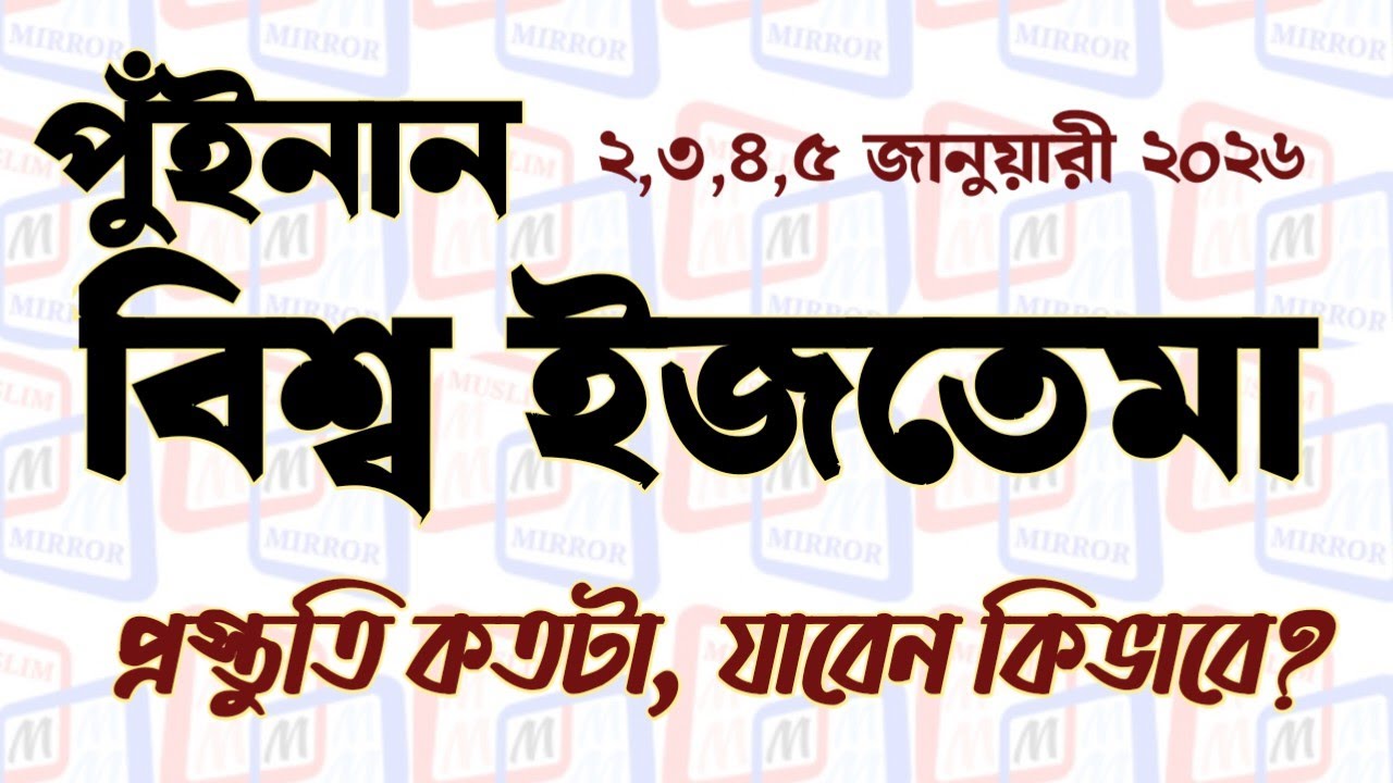 পুইনান বিশ্ব ইজতেমা ময়দানে কিভাবে যাবেন, প্রস্তুতি কেমন চলছে? Puinan iztema maidan 