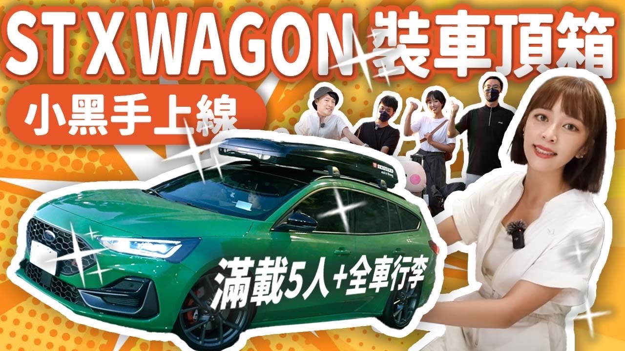 海莉小黑手自己裝車頂箱(?)滿載五人+行李裝得下嗎？開Ford ST Wagon送全公司下班！全車都是歐洲製造的好貨～
