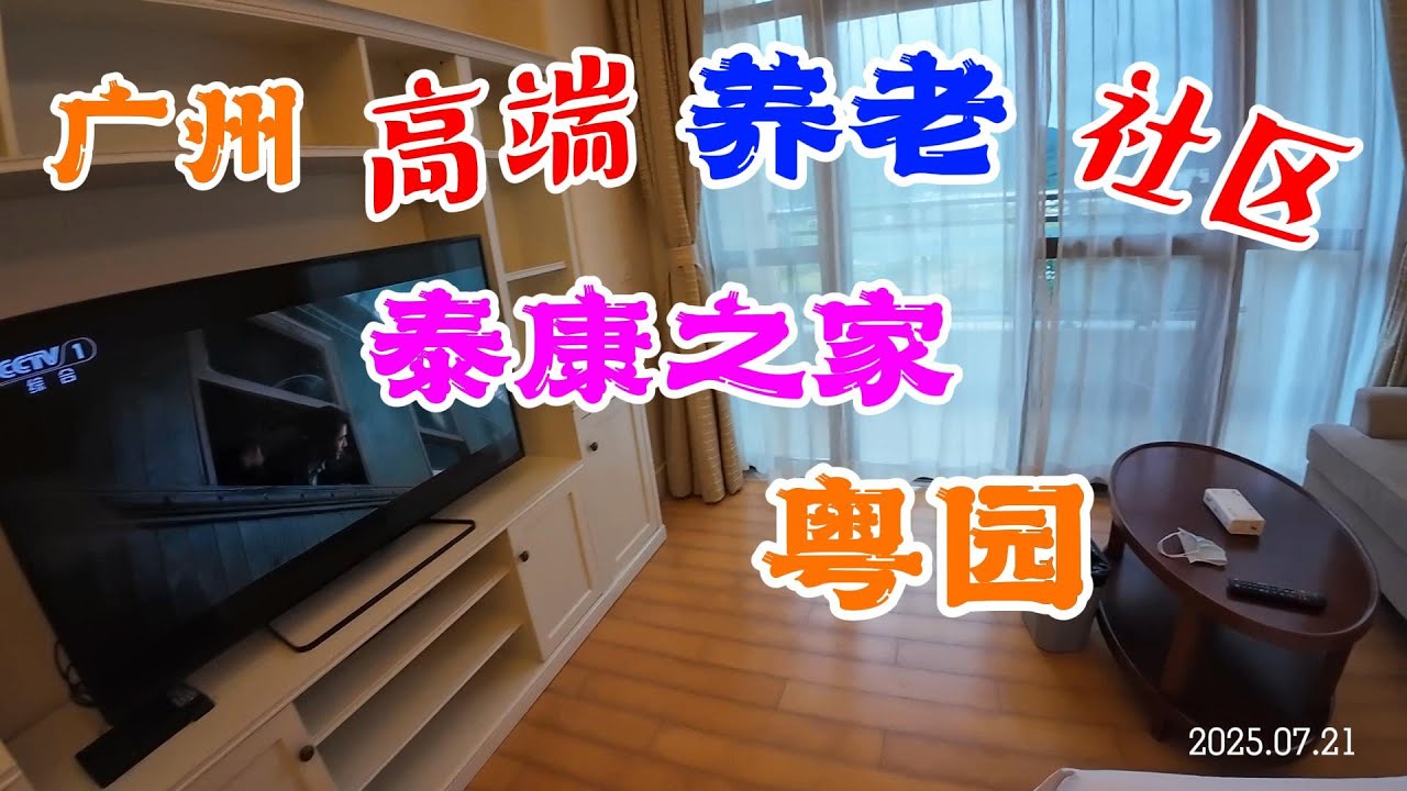 颠覆养老想象！探秘广州泰康之家·粤园  高端养老社区原来这么酷！Retire in Style! Taikang YuèYuán – Luxury Meets Elderly Care in GZ