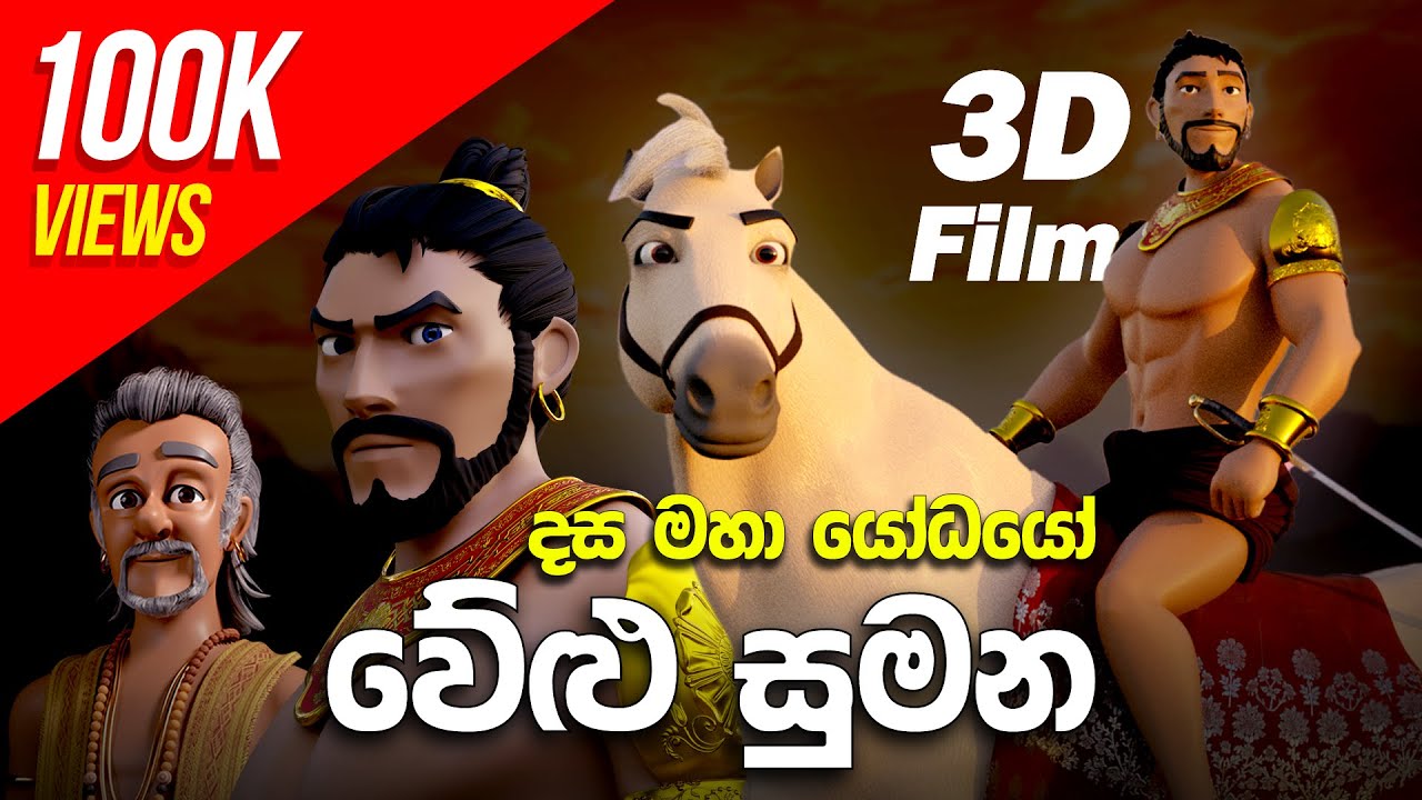 වේළුසුමන | දස මහා යෝධයන්ගේ 3D කතා මාලාව | Welusumana | 3D Short Movie
