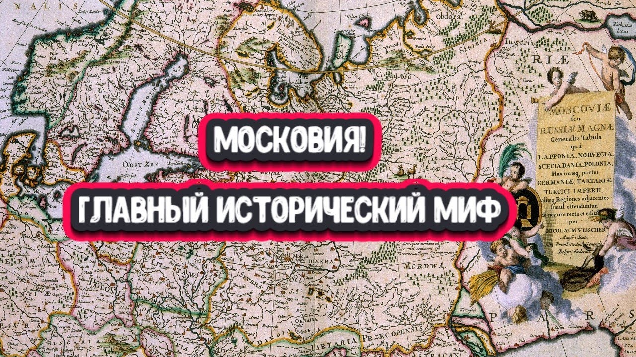 Как правильно, Московия или Россия? Зачем создали миф о 