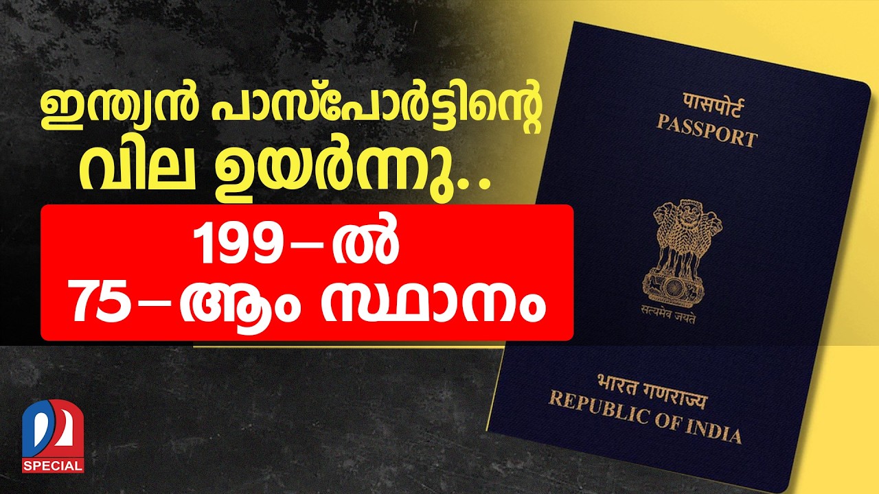വീണ്ടും കുതിച്ചുപാഞ്ഞ് ഇന്ത്യന്‍ പാസ്‌പോര്‍ട്ട്  I   Indian passport  56 destinations February