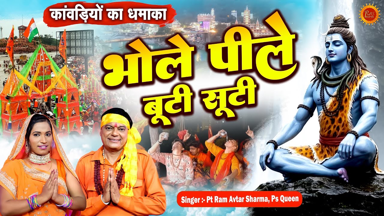 कांवड़ियों का धमाका | भोले पीले बूटी सूटी -Ram Avtar Sharma, Ps Queen | New Bhole DJ Kawad Song 2025
