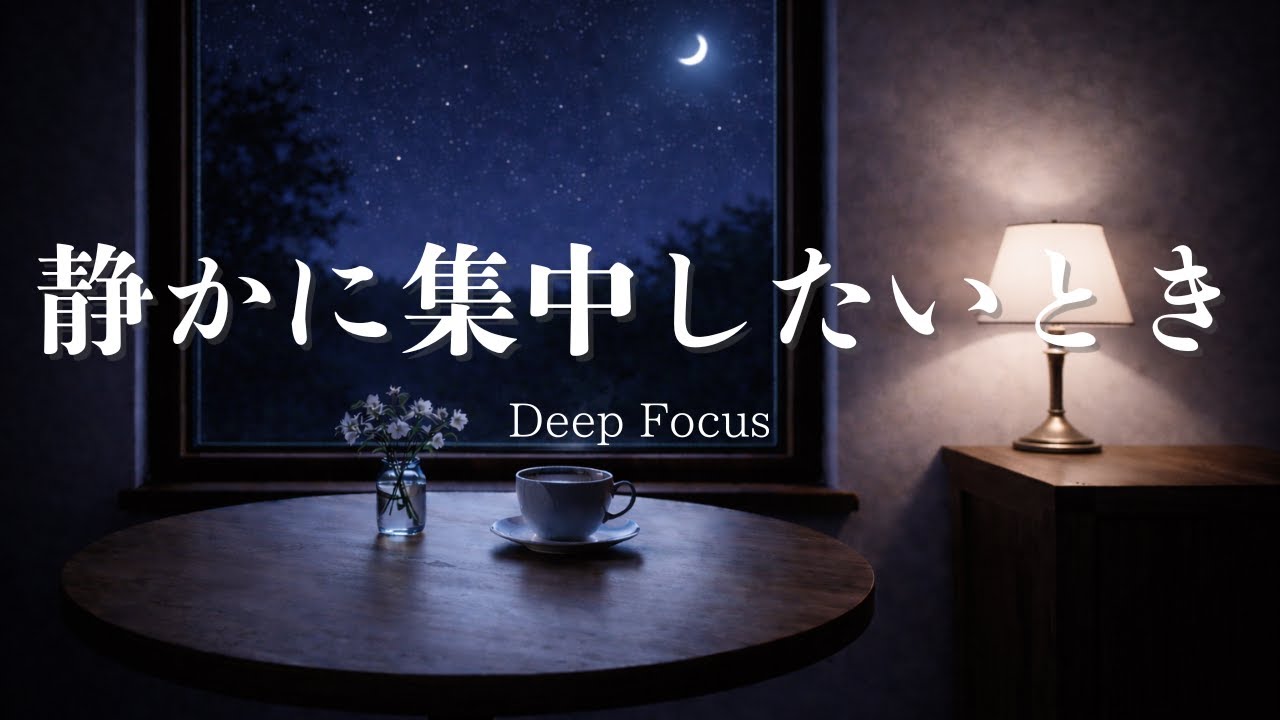 【夜カフェBGM】静かに集中したいときの作業用BGM｜No Vocals｜Late Night Cafe Ambient – Deep Focus Music｜Window 11