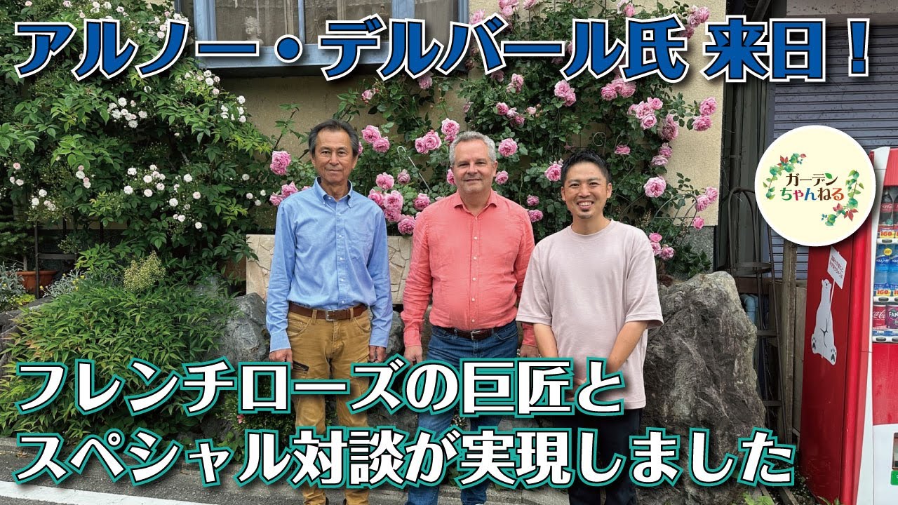 フレンチローズの巨匠＆松尾親子のスペシャル対談が実現しました。