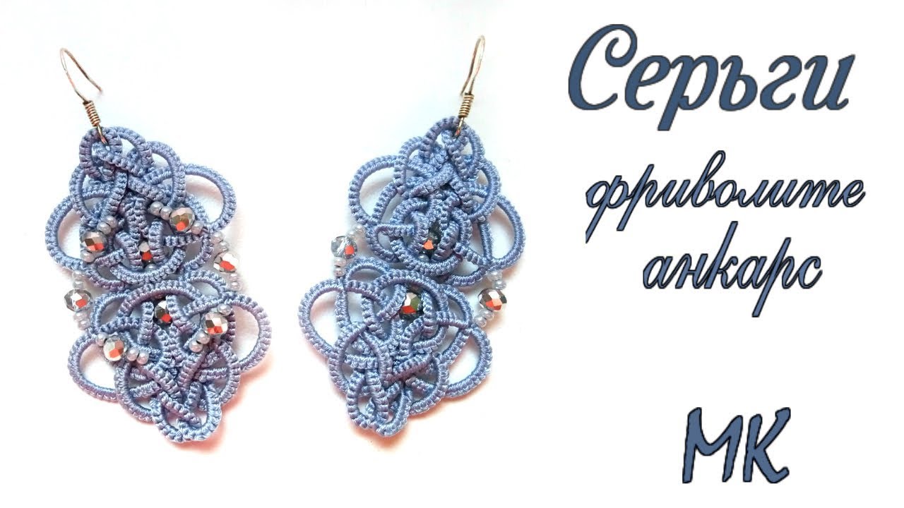 Серьги Джинс 3 вариант видео мастер класс фриволите кельтские мотивы Earrings frivolite Celtic motif