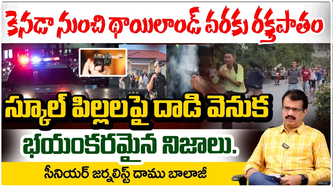 కెనడాలో,  థాయిలాండ్ లో కా*ల్పు*లు | Canada School Incident | Thailand | Daamu Balaji |  RED TV