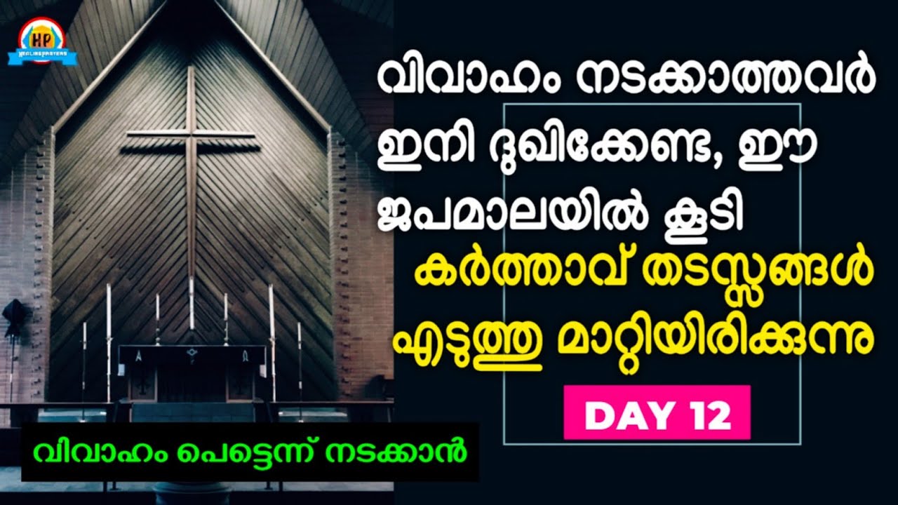 മക്കളുടെ വിവാഹം നടക്കാത്തതിനാൽ വിഷമിച്ചു കഴിയുന്ന മാതാപിതാക്കൾക്ക് ഈ ജപമാലപ്രാർത്ഥന ഒരു സുവിശേഷമാകും
