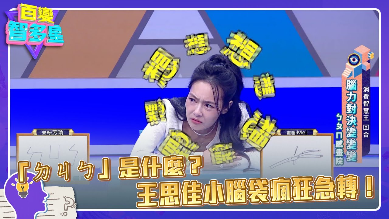 ㄅㄆㄇ感畫院》「ㄉㄐㄅ」是什麼？王思佳小腦袋瘋狂急轉！