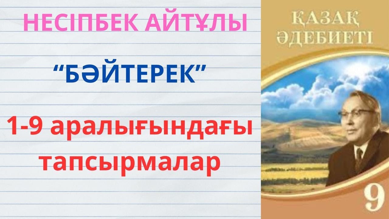 9-сынып қазақ әдебиеті: Несіпбек Айтұлы 