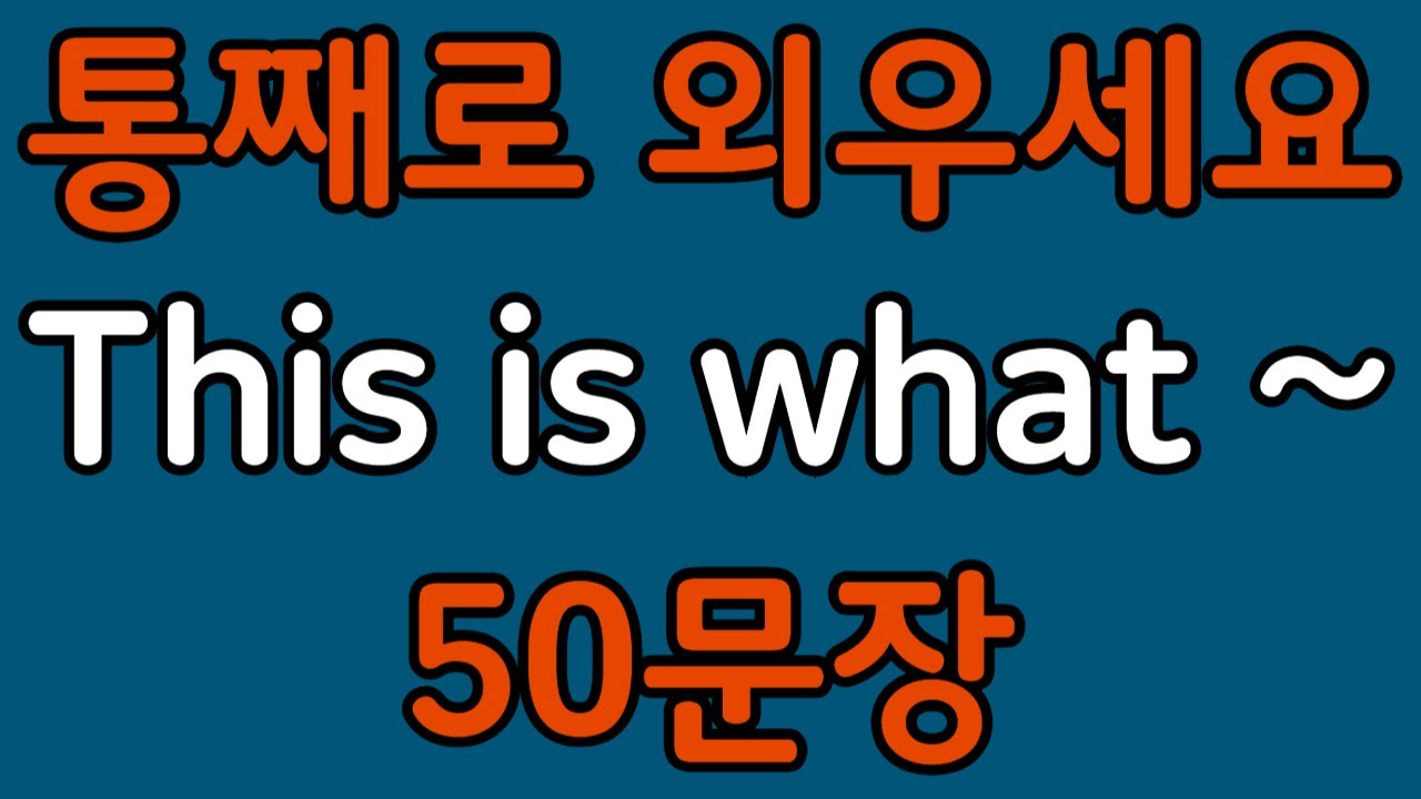 패턴영어 | This is what~ 기초 영어회화 50문장 | 편하게 흘려듣기 하세요