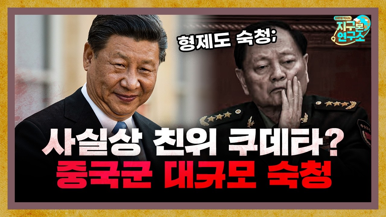 사실상 친위 쿠데타? 대규모 숙청의 목적은 무엇인가 [지구본 뉴스룸]