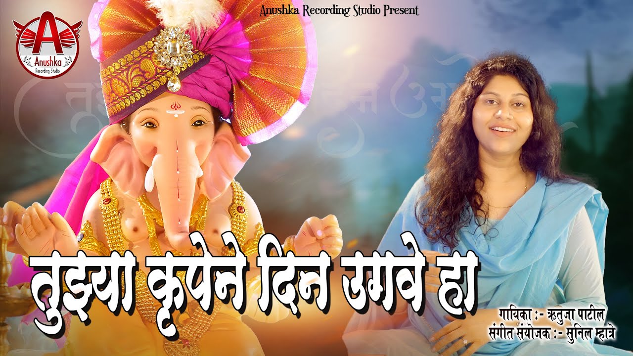 Tujhya Krupene Din Ugave Ha | Rutuja Patil | तुझ्या कृपेने दिन उगवे हा | Marathi Bhajan
