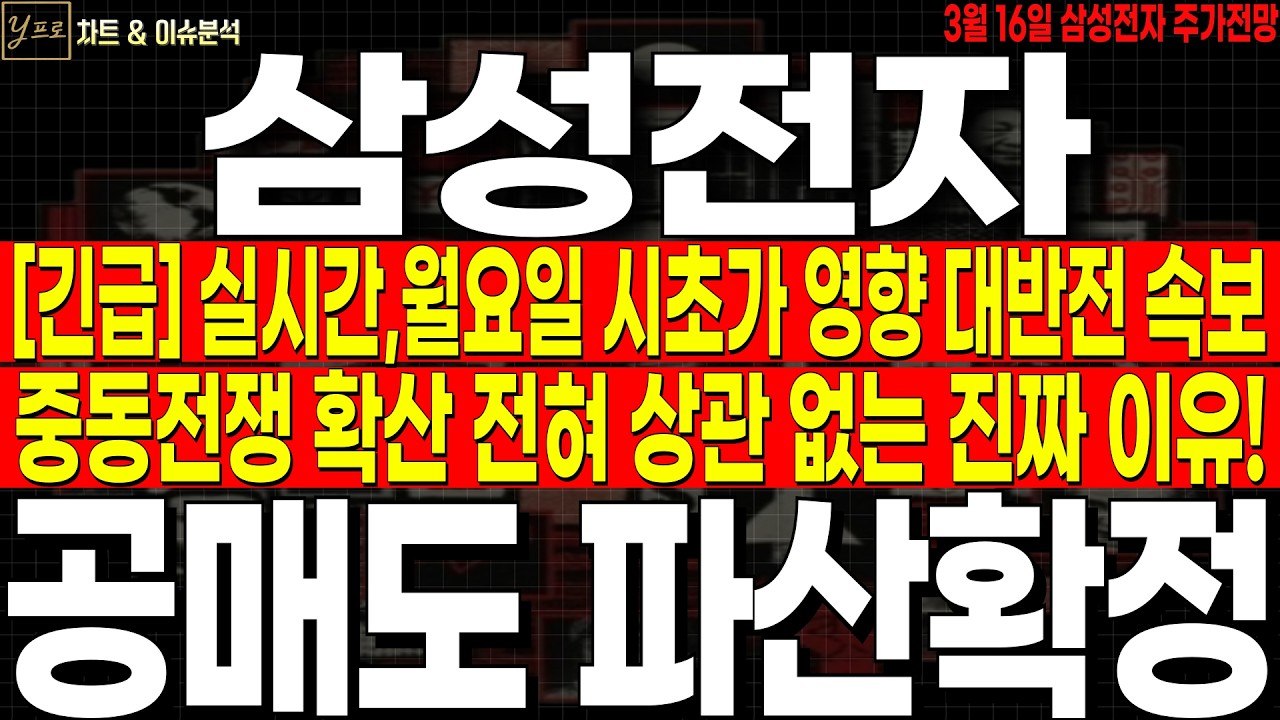 [삼성전자 주가전망][긴급]💥실시간, 월요일 시초가 영향 대반전 속보!💥중동전쟁 확산 전혀 상관없는 진짜이유! 공매세력 파산확정! 주주필수시청요망 