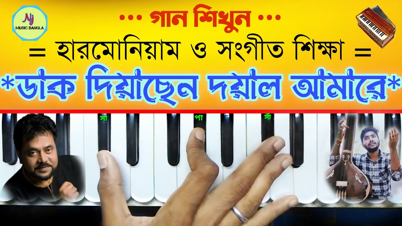 Dak Diyachen Doyal Amare(ডাক দিয়াছেন দয়াল আমারে) | Harmonium Lesson | Andrew Kishore | Pran Sajani