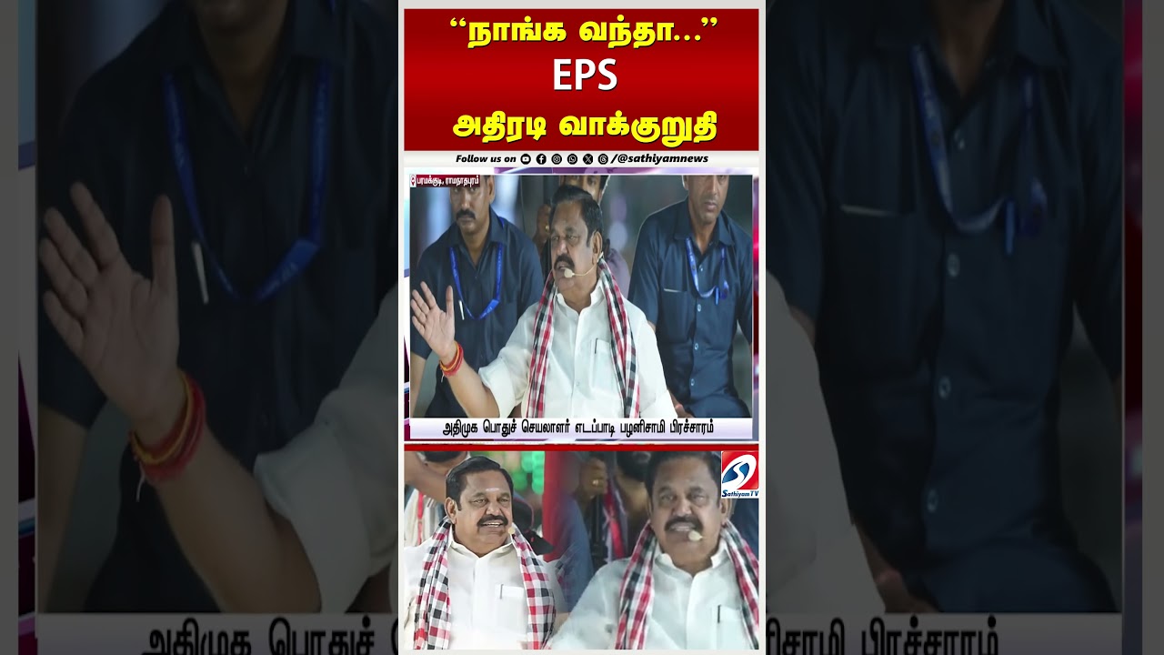AIADMK Vs DMK  | Edappadi Palaniswami Speech | 