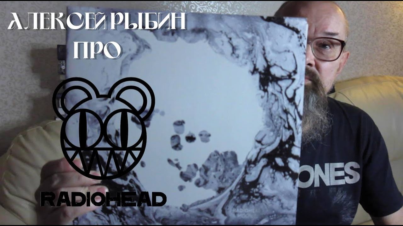 Алексей Рыбин про Radiohead - A Moon Shaped Pool