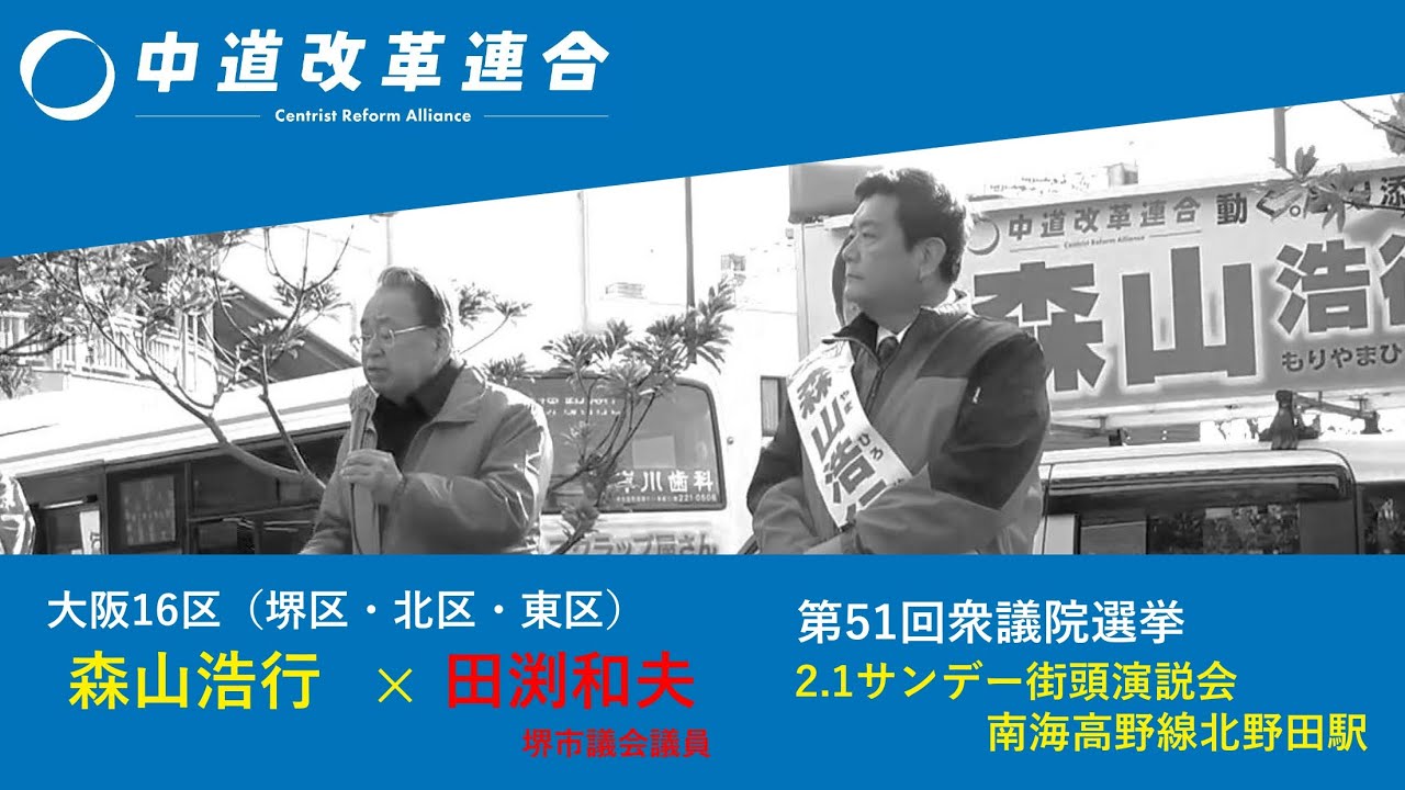 森山浩行 第51回衆議院選挙 2.1サンデー街頭演説会＠南海高野線 北野田駅