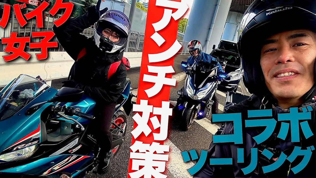 バイク女子とツーリング中にアンチコメントについて聞いてみた！りんちょこさん