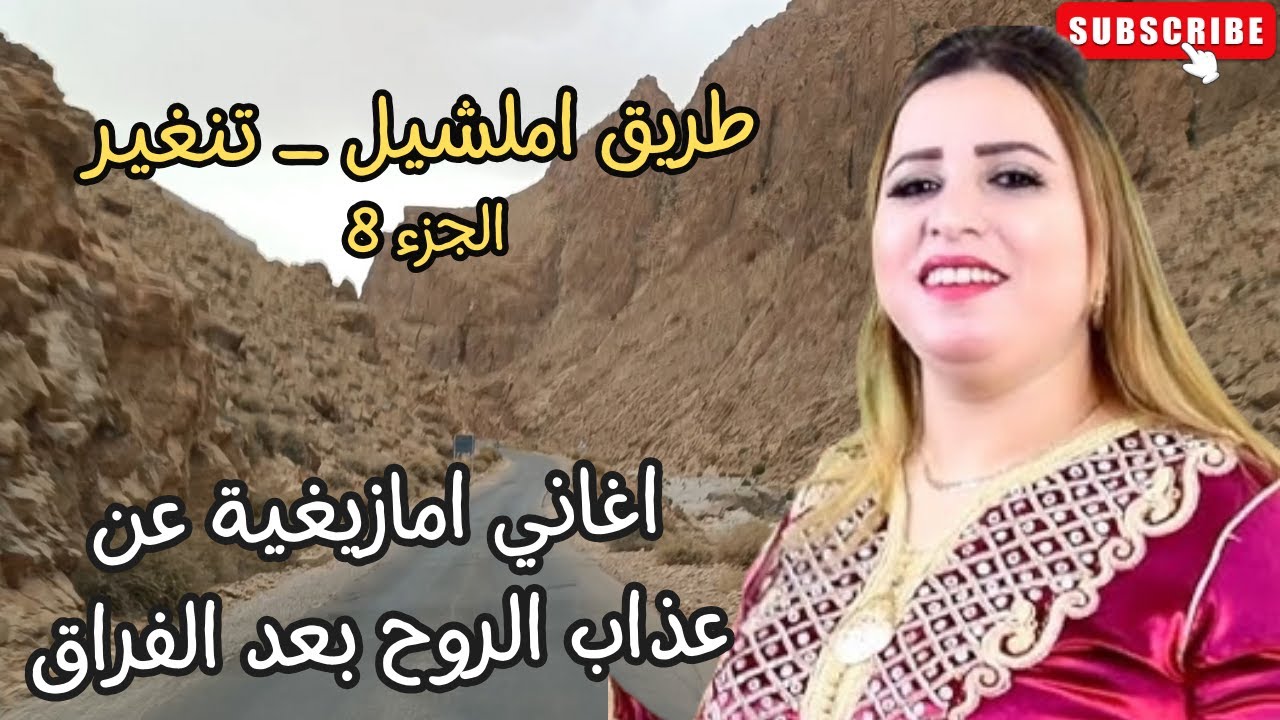 اغاني امازيغية عن عذاب الروح بعد الفراق مع اجمل المناظر طريق تنغيرالجزء 8 driving tinghir #driving