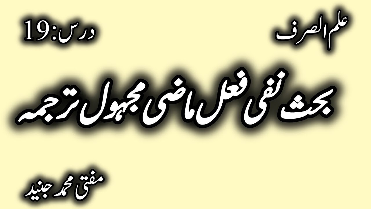 درس : 19 بحث نفی فعل ماضی مجہول ترجمہ