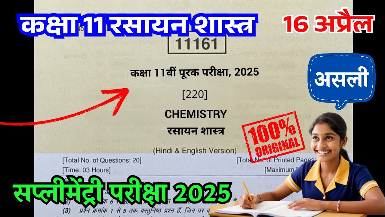 Class 11th Chemistry Supplementary paper 2025 / Class 11th Chemistry Supplementary Exam Paper 2025