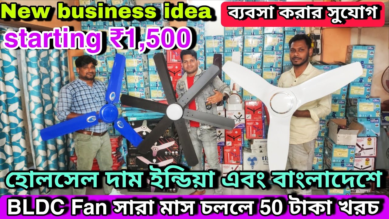 Best Bldc Ceiling Fan 2026 | এই ফ্যান সারা মাস চললে 50 টাকা খরচ | New Business idea Shah Enterprises
