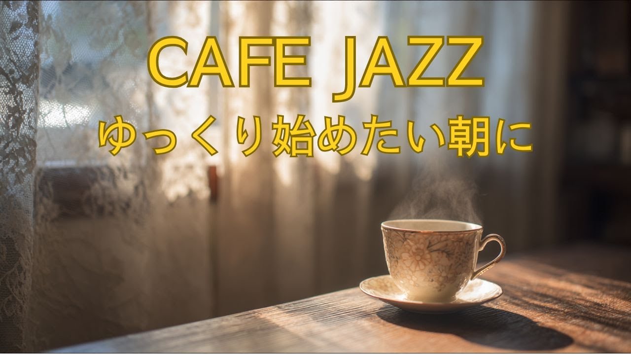 朝のCAFE JAZZ｜ゆっくり過ごす朝時間に｜大人のための作業用BGM