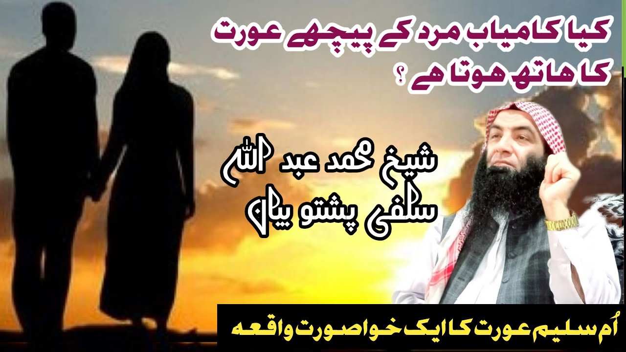 ایک ام سلیم عورت کا خوبصورت واقعہ || Sheikh Muhammad Abdullah Poshto Bayanat