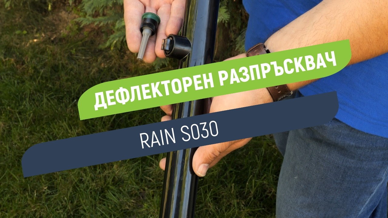 Дефлекторен разпръсквач Rain S030 | С тяло 30 см и странично присъединяване