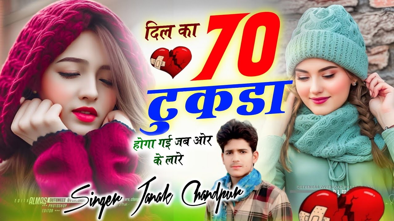 दिल का 70 टुकडा होगा गई जब ओर के लारे !!Singer Janak Chandpur govt