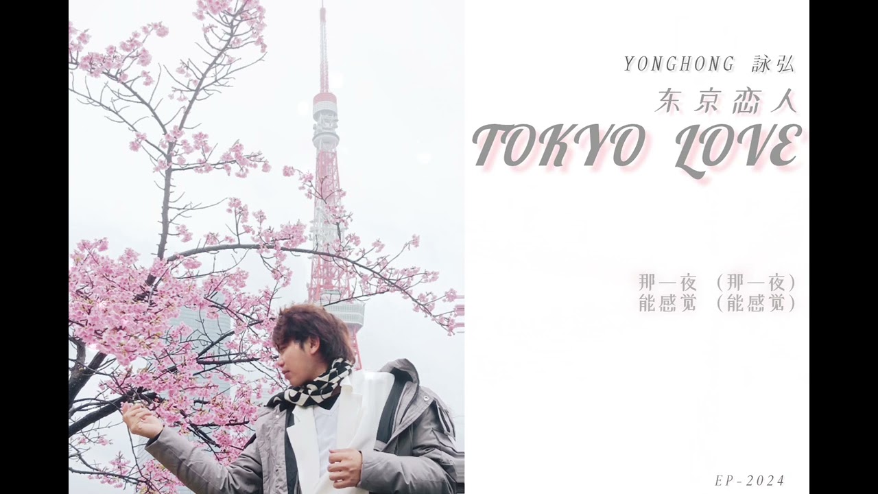 YONGHONG詠弘 - 东京恋人TOKYO  LOVE 🗼MUSIC LYRICS VIDEO
