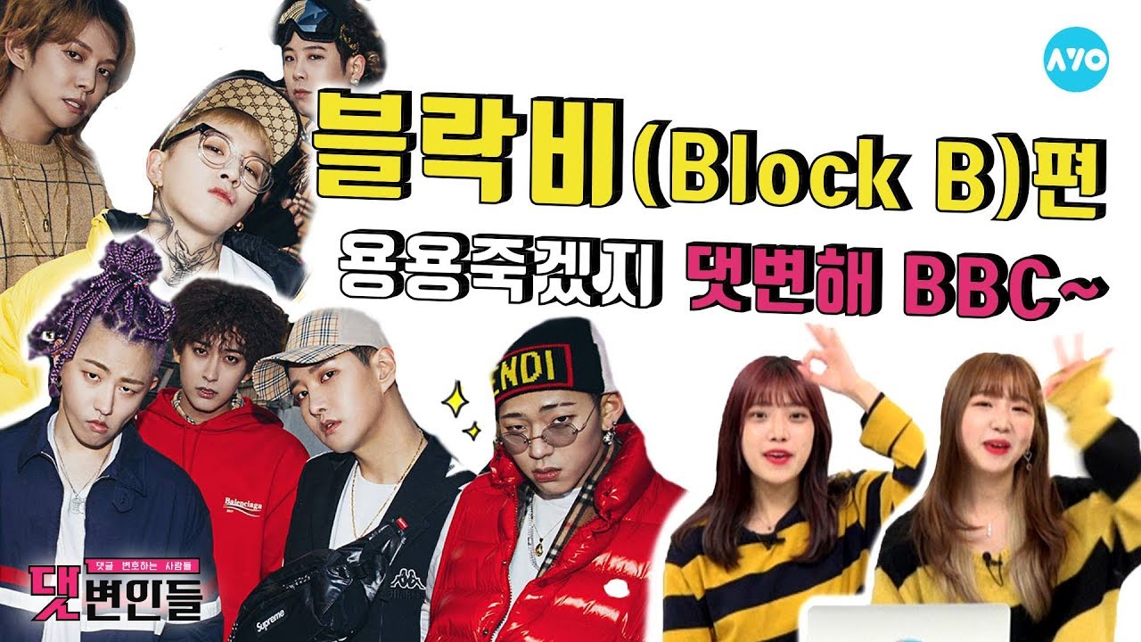 악플러들 블락비 앞에서는 벌~벌~ 떨지 #BLOCKB | 댓변인들 | AYO 에이요