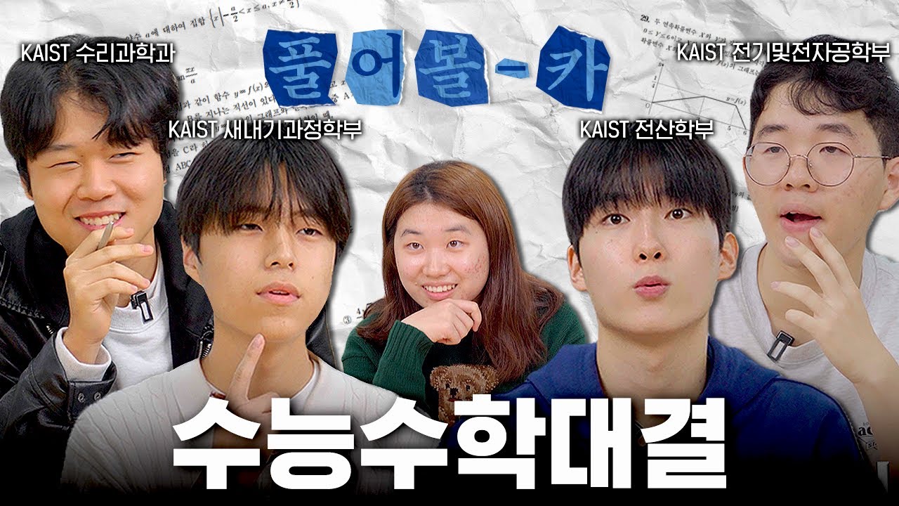 KAIST 학생들이 풀어보는 수능 수학👊수학이 제일 쉬웠어요💧