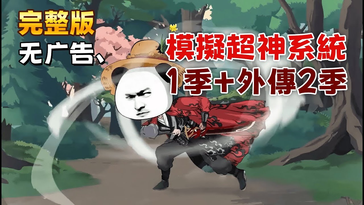 修仙沙雕 完結版《模擬超神系統1季+外傳2季》武道通神的世界，我於山村沉寂兩載，終以微末積蓄點亮命運奇物——人生模擬器。付出金銀，便可閱盡千般人生；模擬終結，能在修為、功法、宿慧中，擇一而存。