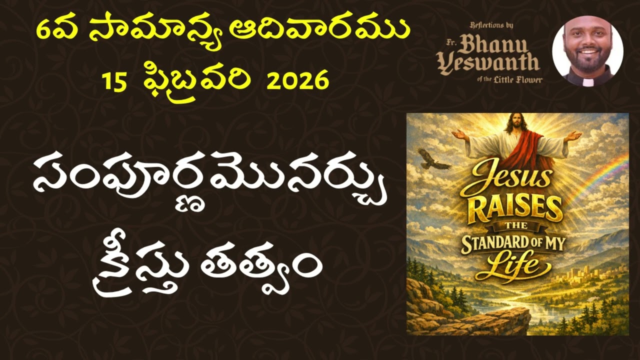 🟢 6 వ సామాన్య ఆదివారము (15 ఫెబ్రవరి 2026) మత్తయి 5: 17-37