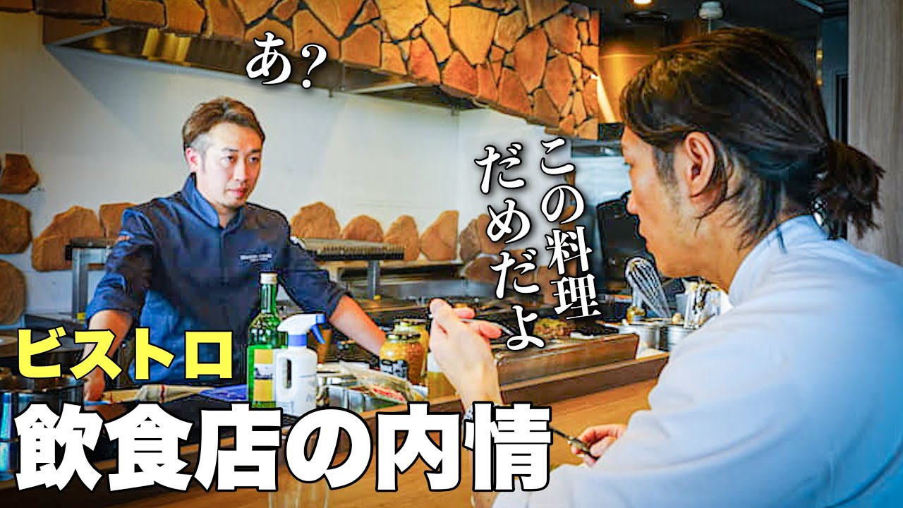 監修するビストロがオープンするので味のチェックをしに行った結果、困ったことに・・・
