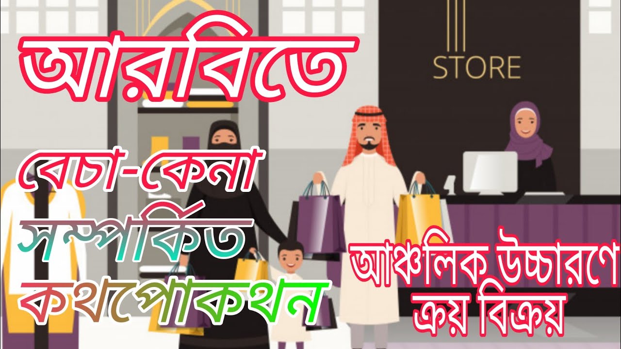 আরবিতে বেচা কেনা, আরবি ভাষায় বেচাকেনা সম্পর্কিত কথপোকথন,how to buy and sell in Arabic language