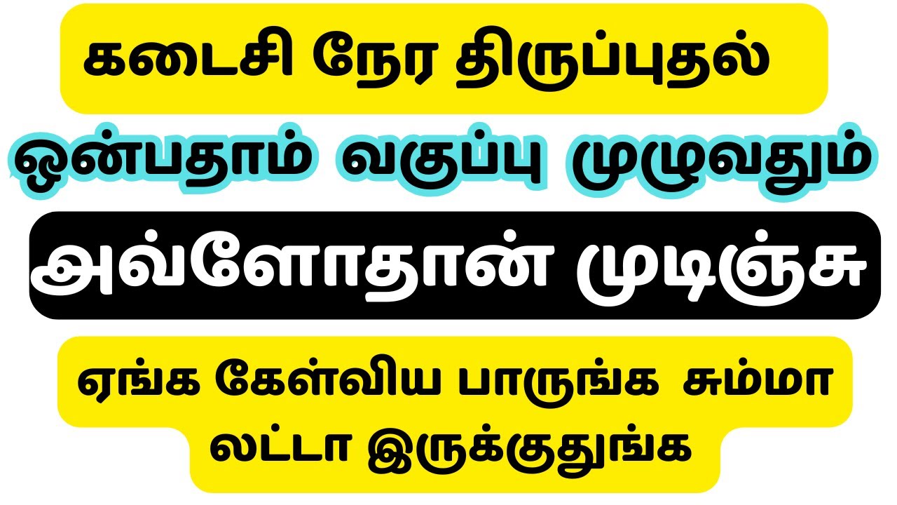 ஒரே வீடியோவில் ஒன்பதாம் வகுப்பு GS முடிஞ்சு | 150 வினாக்கள் | POLITY, ECONOMY,HISTORY,GEO |