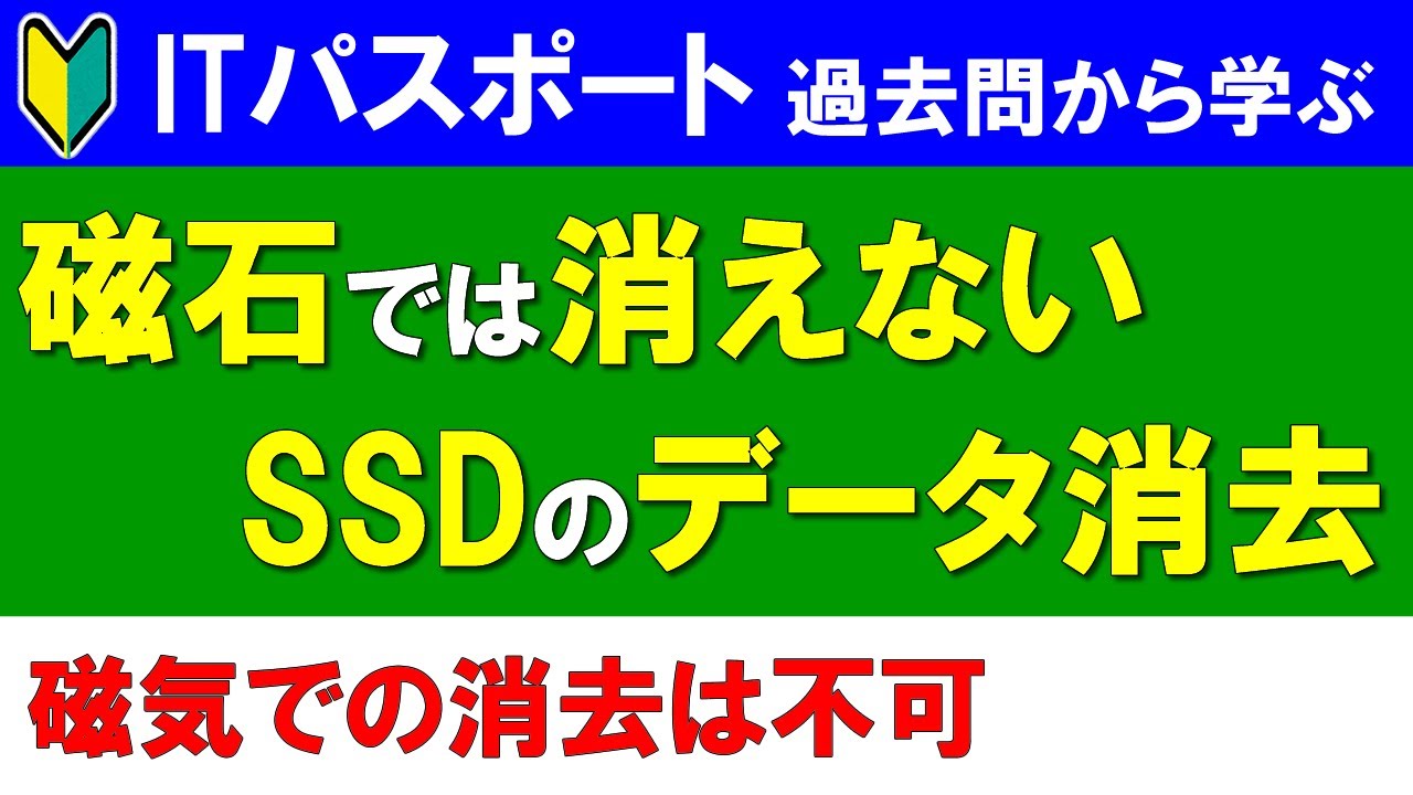 【ITパスポート過去問から学ぶ】磁石では無理！SSDのデータ消去