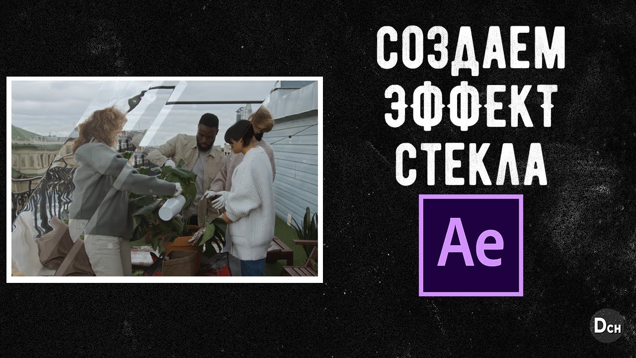 Как сделать эффект стекла для своего видео в Adobe After Effects \ обучающее видео