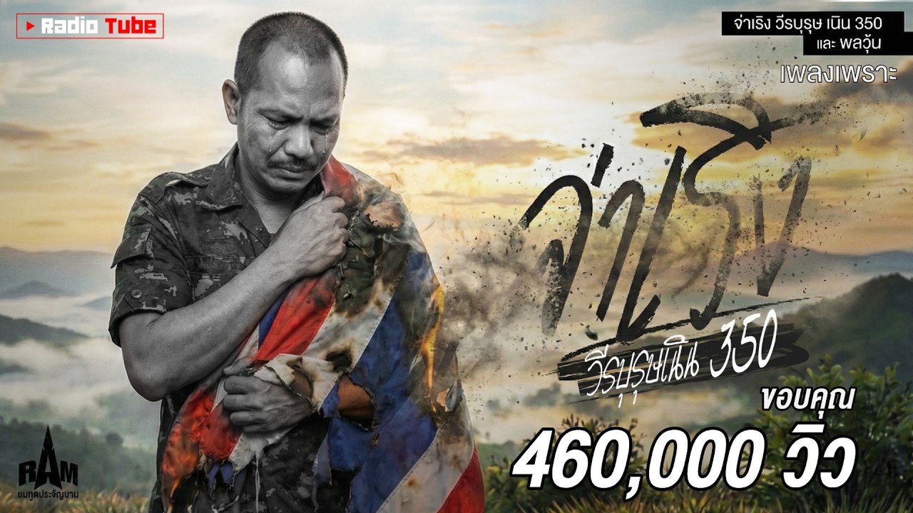 เพลงใหม่ล่าสุด - จ่าเริง วีรบุรุษเนิน 350 กับธงของเขา และพลวุ้น | RAM #ทหารไทย #เพลงเพราะ #เนิน350