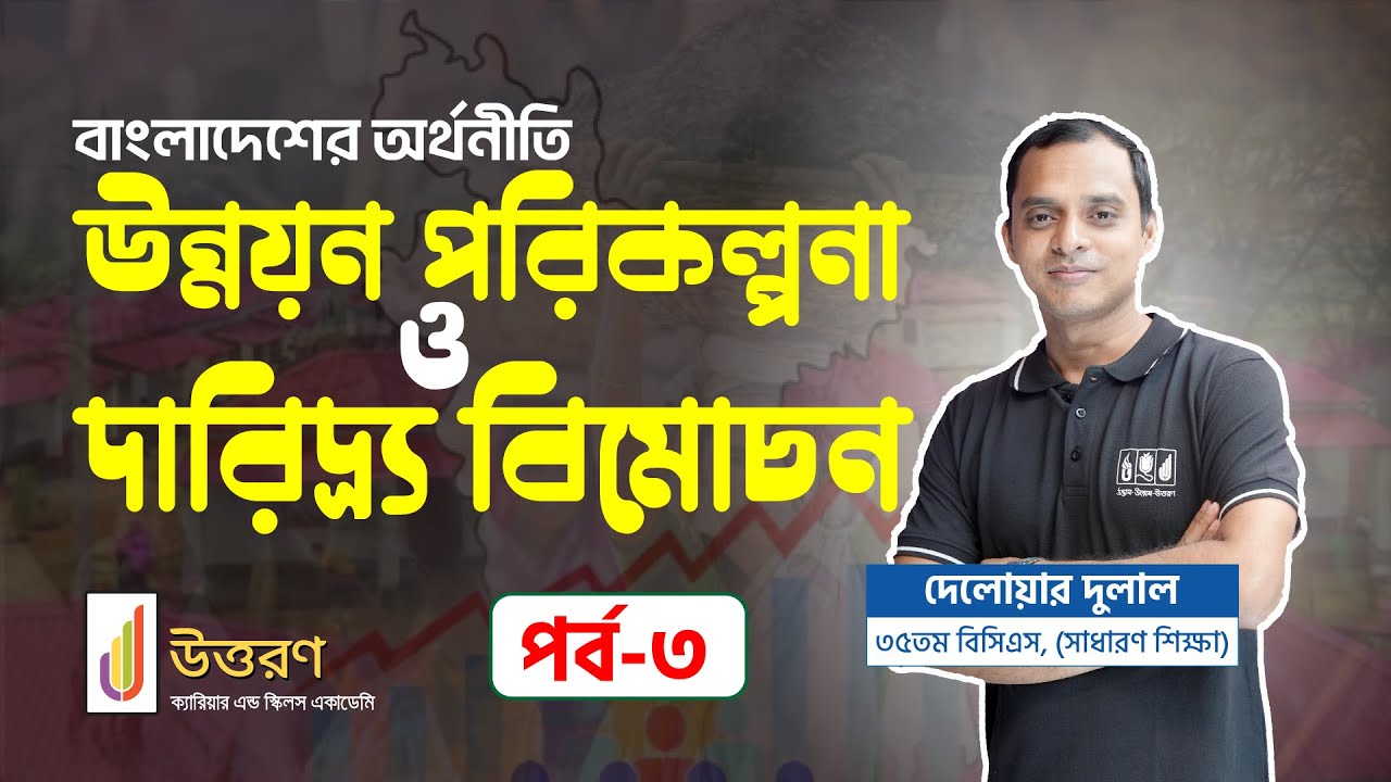 উন্নয়ন পরিকল্পনা ও দারিদ্র্য বিমোচন | বাংলাদেশের অর্থনীতি | Bangladesh Affairs