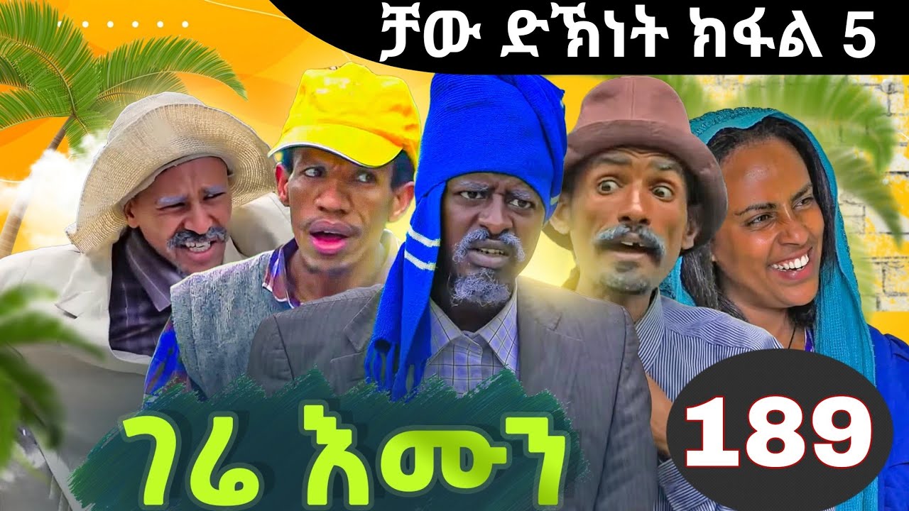 Gere Emun Part 189 | ገሬ እሙን ክፋል 189 ቻው ድኽነት ክፋል 5