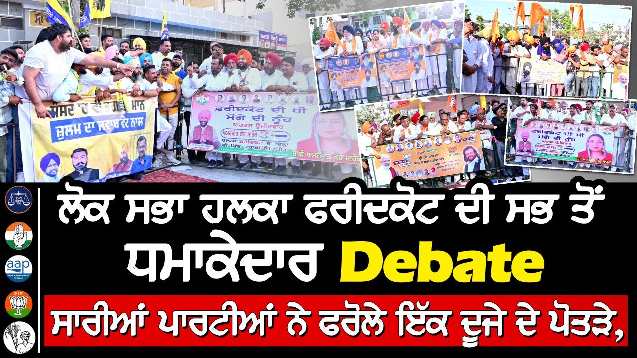 ਲੋਕ ਸਭਾ ਹਲਕਾ Faridkot ਦੀ ਸਭ ਤੋਂ ਧਮਾਕੇਦਾਰ Debate, ਸਾਰੀਆਂ ਪਾਰਟੀਆਂ ਨੇ ਫਰੋਲੇ ਇੱਕ ਦੂਜੇ ਦੇ ਪੋਤੜੇ