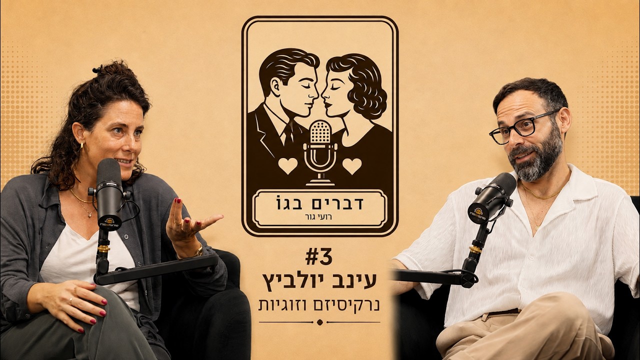 דברים בגו #3 עינב יולביץ - נרקיסיזם וזוגיות  I פודקאסט