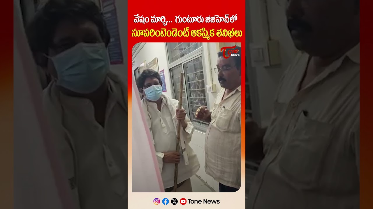 వేషం మార్చి...  గుంటూరు జీజీహెచ్‌లో సూపరింటెండెంట్‌ ఆకస్మిక తనిఖీలు | TOne News