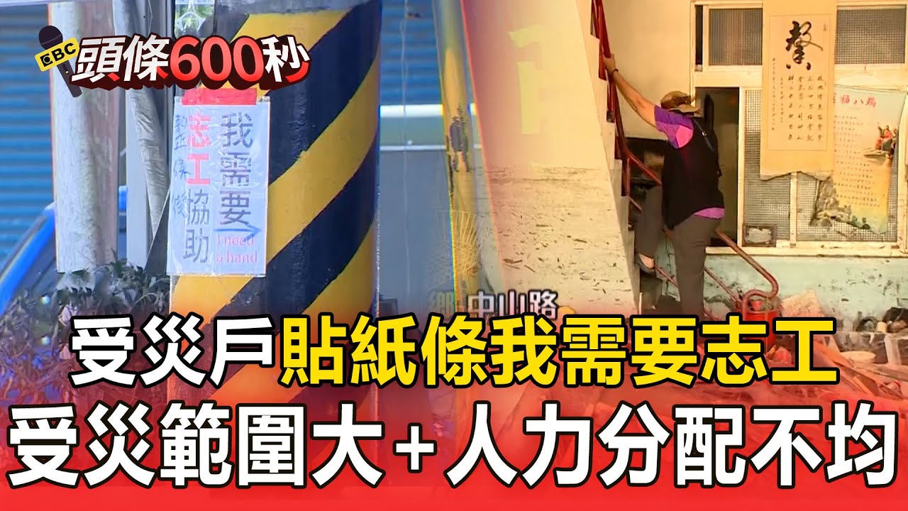 受災戶貼紙條「我需要志工」！光復鄉受災範圍大「人力分配不均」【頭條600秒】
